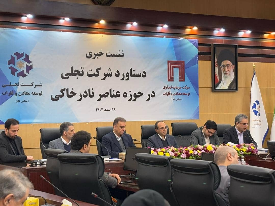 دستیابی کشور به تکنولوژی فرآوری عناصر نادر خاکی دستیابی کشور به تکنولوژی فرآوری عناصر نادر خاکی