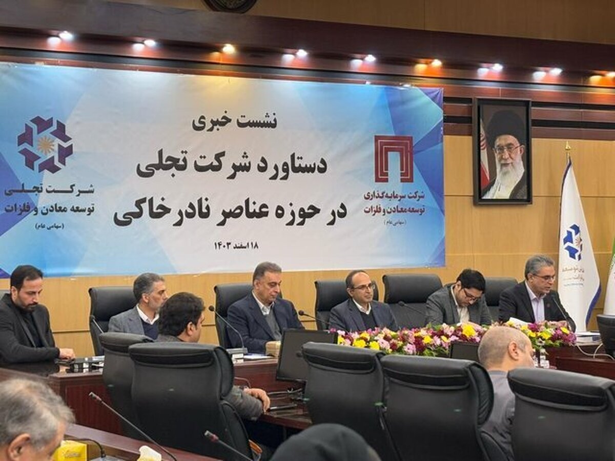 تفکیک ۱۷ عنصر نادر خاکی از معدن با عیار پایین، برای نخستین بار در خاورمیانه