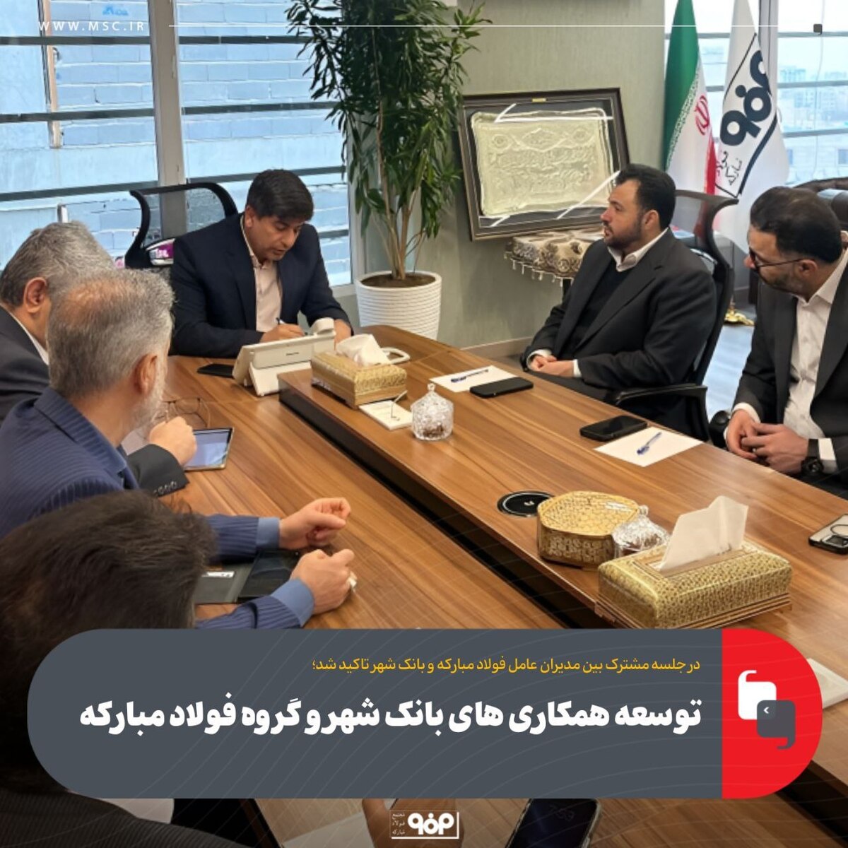 توسعه همکاری‌های بانک شهر و گروه فولاد مبارکه