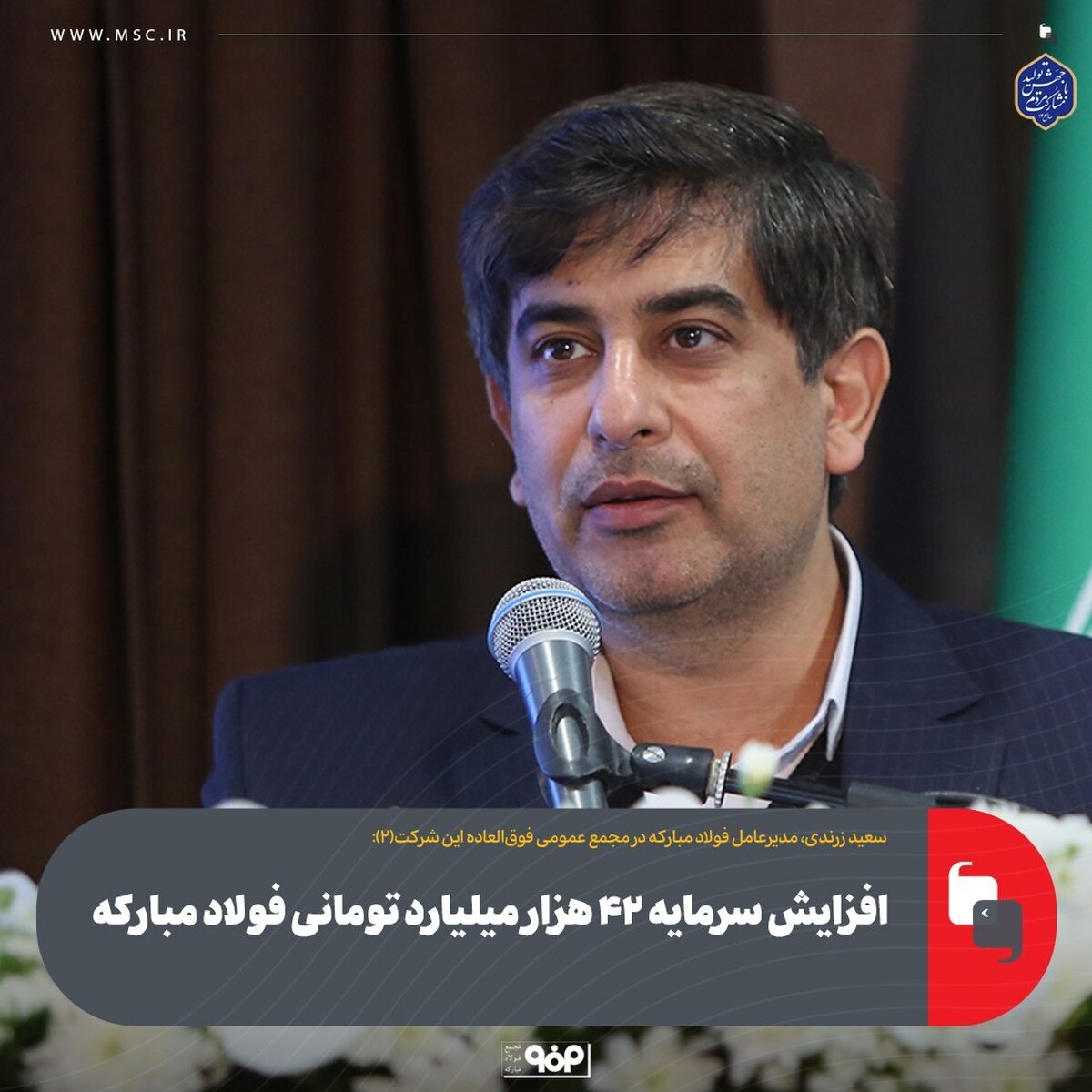 افزایش سرمایه ۴۲ هزار میلیارد تومانی فولاد مبارکه