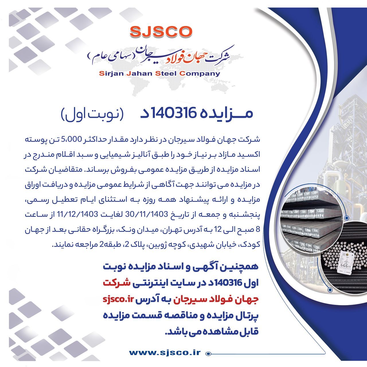 مزایده شماره D۱۴۰۳۱۶ شرکت جهان فولاد سیرجان مزایده شماره D۱۴۰۳۱۶ شرکت جهان فولاد سیرجان