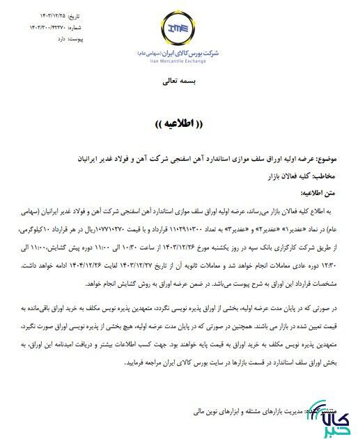 عرضه اولیه اوراق سلف موازی استاندارد آهن اسفنجی عرضه اولیه اوراق سلف موازی استاندارد آهن اسفنجی