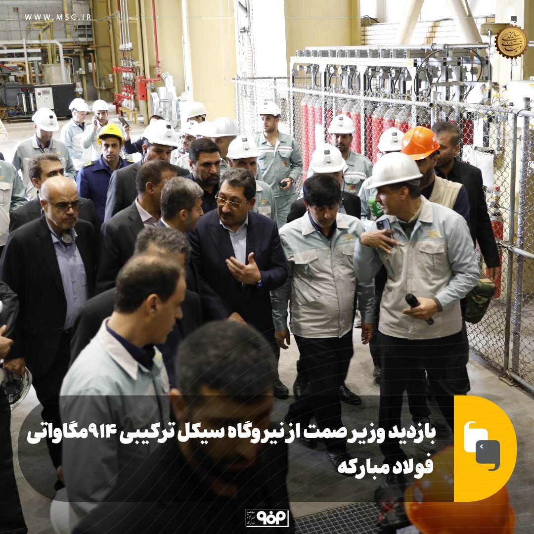بازدید وزیر صمت از نیروگاه ۹۱۴ مگاواتی سیکل ترکیبی فولاد مبارکه بازدید وزیر صمت از نیروگاه ۹۱۴ مگاواتی سیکل ترکیبی فولاد مبارکه