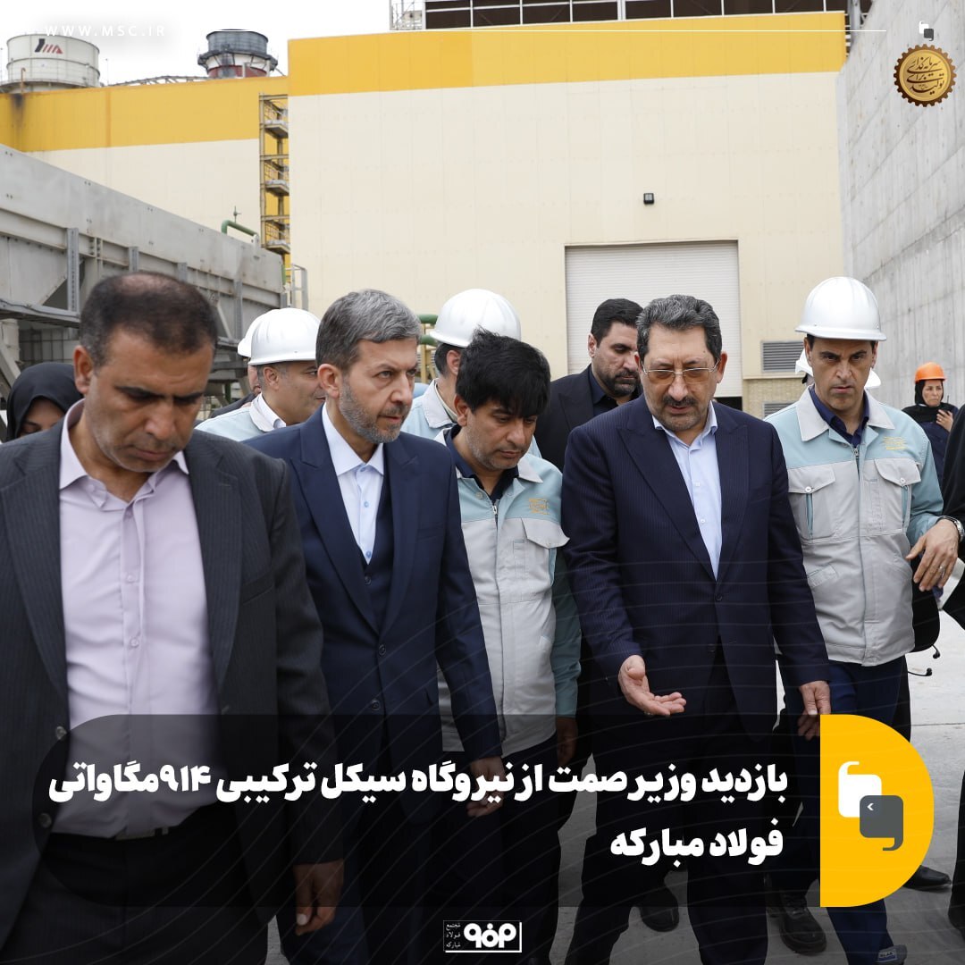 بازدید وزیر صمت از نیروگاه ۹۱۴ مگاواتی سیکل ترکیبی فولاد مبارکه بازدید وزیر صمت از نیروگاه ۹۱۴ مگاواتی سیکل ترکیبی فولاد مبارکه