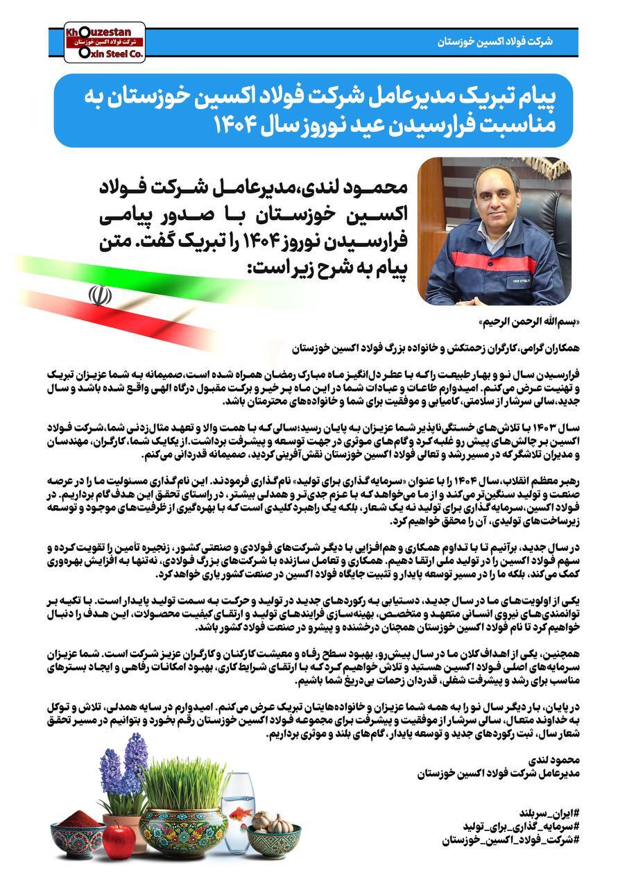 پیام تبریک مدیرعامل شرکت فولاد اکسین خوزستان به مناسبت فرا رسیدن عید نوروز سال ۱۴۰۴ پیام تبریک مدیرعامل شرکت فولاد اکسین خوزستان به مناسبت فرا رسیدن عید نوروز سال ۱۴۰۴