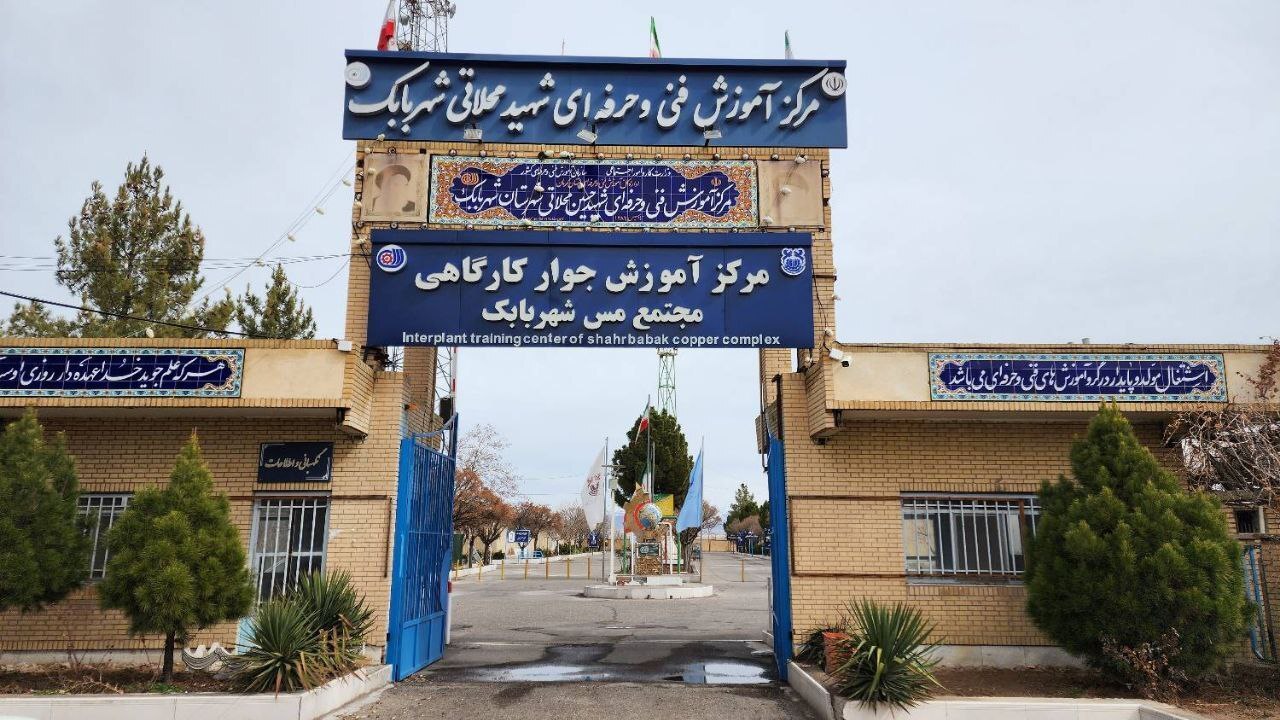 مرکز جوار کارگاهی مجتمع مس شهربابک یک الگوی کشوری است مرکز جوار کارگاهی مجتمع مس شهربابک یک الگوی کشوری است