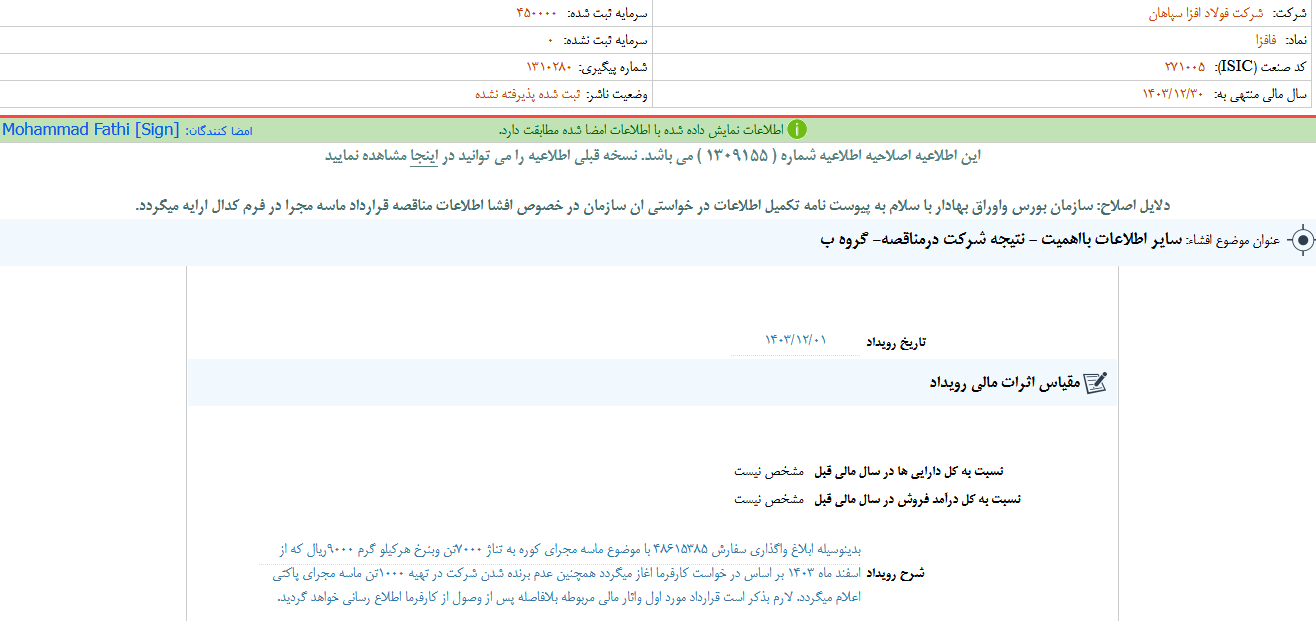 نتیجه شرکت درمناقصه فافزا مشخص شد نتیجه شرکت درمناقصه فافزا مشخص شد