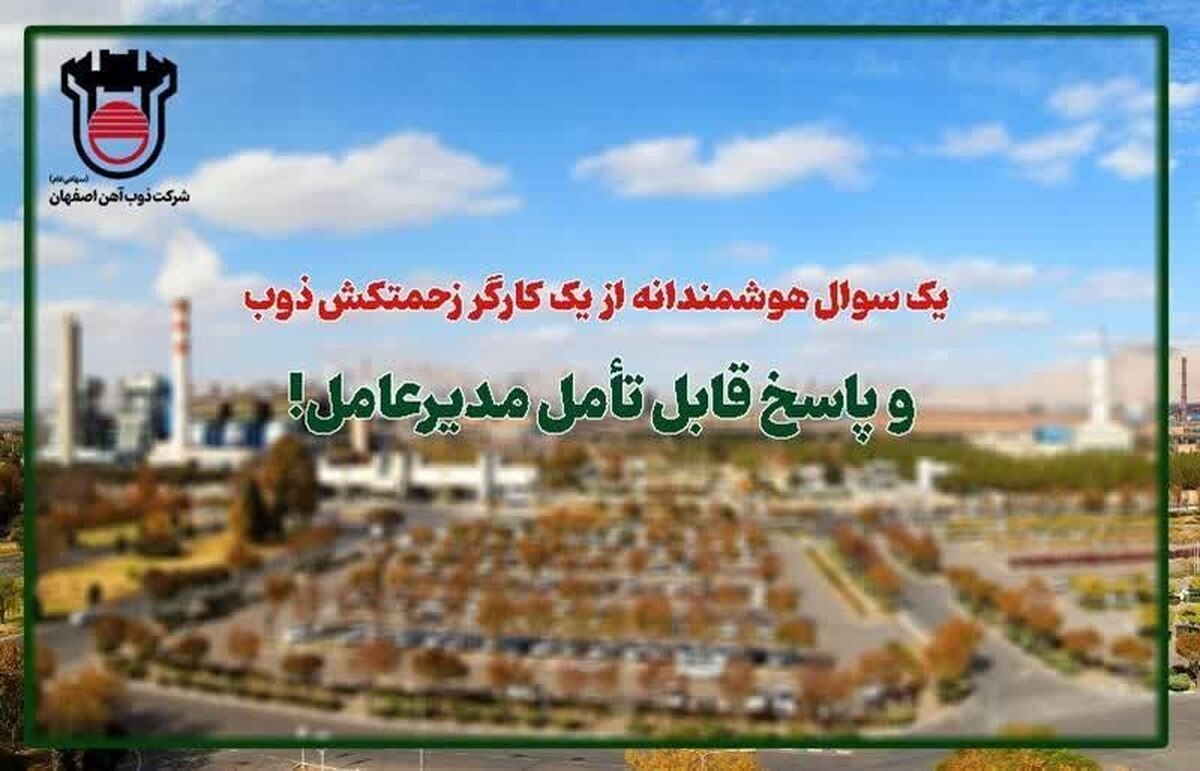 یک سوال هوشمندانه از یک کارگر زحمتکش ذوب و پاسخ قابل تأمل مدیرعامل ذوب آهن اصفهان!