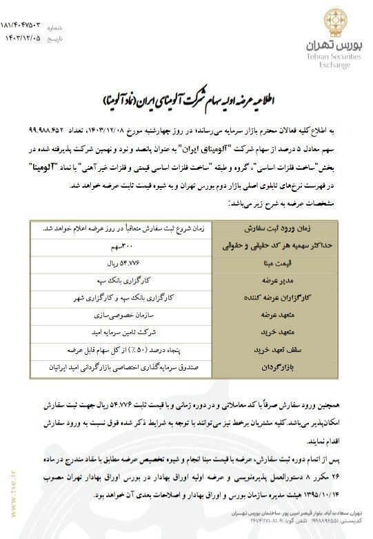 عرضه اولیه «آلومینا» در بورس انجام خواهد شد عرضه اولیه «آلومینا» در بورس انجام خواهد شد