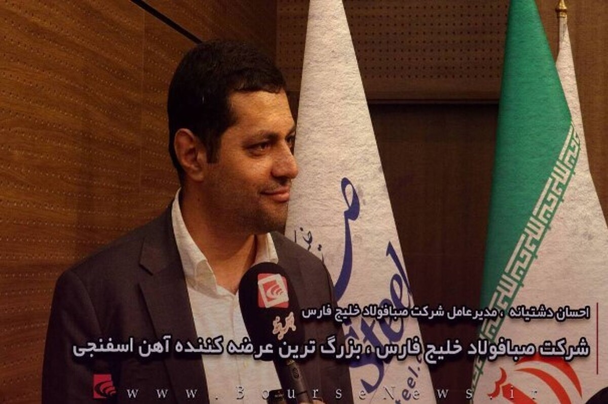 شرکت صبا فولاد خلیج فارس، بزرگ‌ترین عرضه‌کننده آهن اسفنجی (قسمت اول)