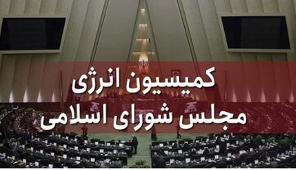 کمیسیون انرژی عملکرد وزارت نفت در حوزه نفت، گاز و پالایش را بررسی می‌کند
