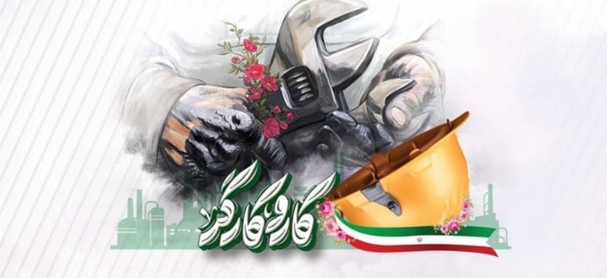 پیام مدیرعامل مجتمع فولاد غدیر نی‌ریز به مناسبت فرا رسیدن روز جهانی کار و کارگر