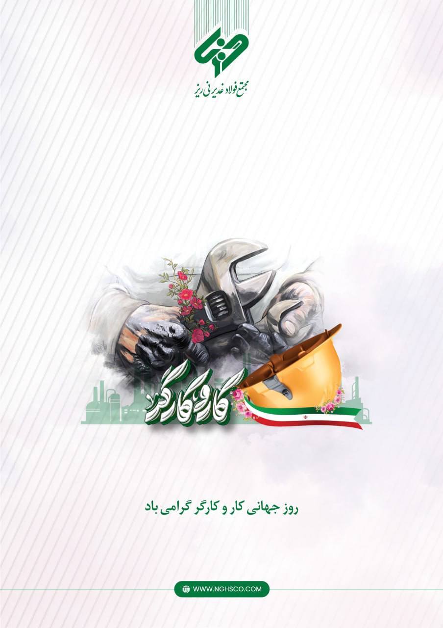 پیام مدیرعامل مجتمع فولاد غدیر نی ریز به مناسبت فرا رسیدن روز جهانی کار و کارگر پیام مدیرعامل مجتمع فولاد غدیر نی ریز به مناسبت فرا رسیدن روز جهانی کار و کارگر