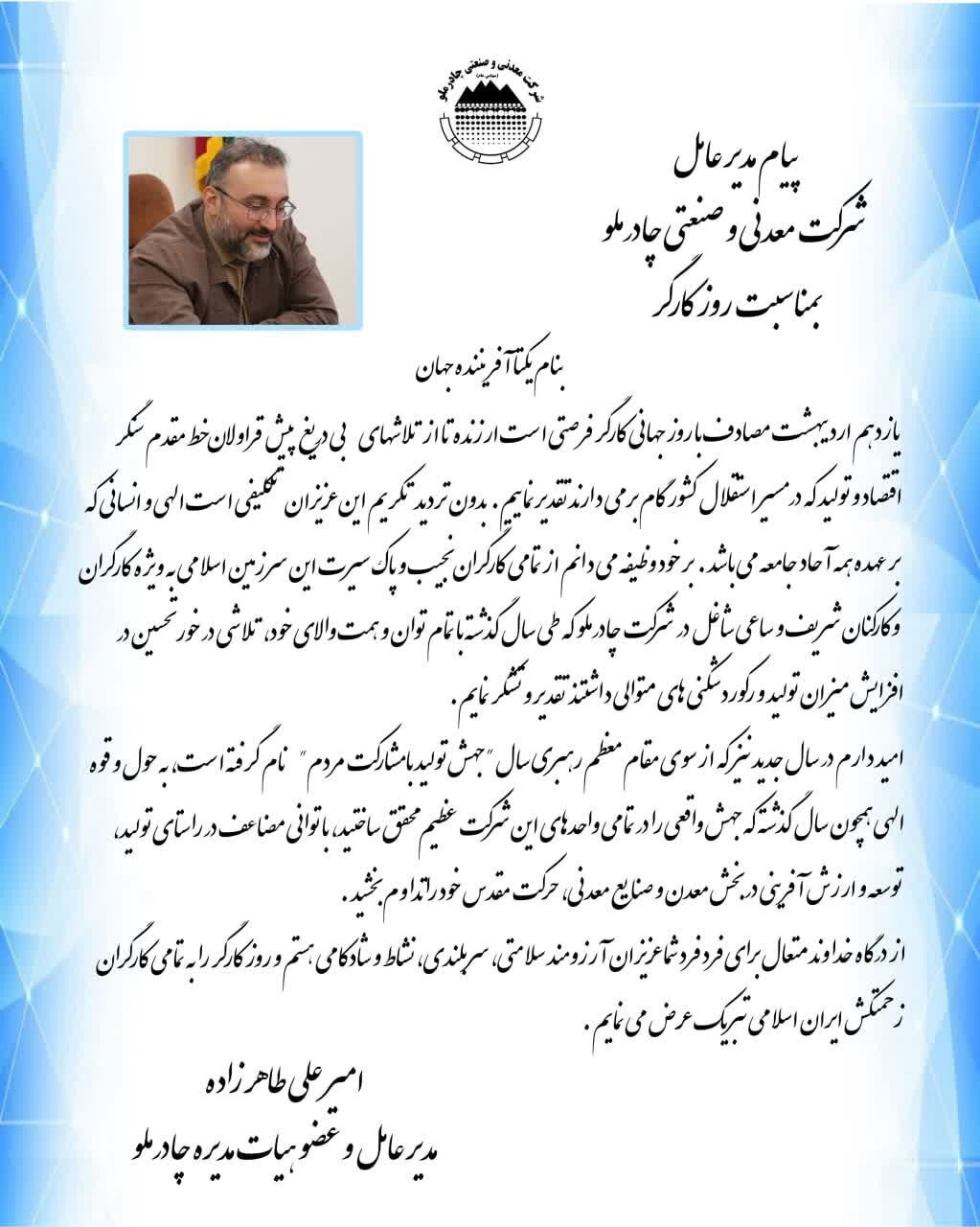 پیام مهندس طاهرزاده مدیرعامل شرکت معدنی و صنعتی چادرملو به مناسبت روز کارگر پیام مهندس طاهرزاده مدیرعامل شرکت معدنی و صنعتی چادرملو به مناسبت روز کارگر