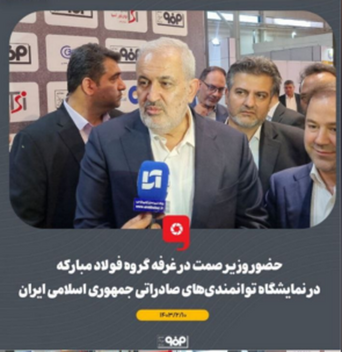 همراهی مدیرعامل شرکت فولاد هرمزگان با وزیر صمت در غرفه گروه فولاد مبارکه در ششمین نمایشگاه توانمندی‌های صادراتی جمهوری اسلامی ایران (ایران اکسپو ۲۰۲۴)