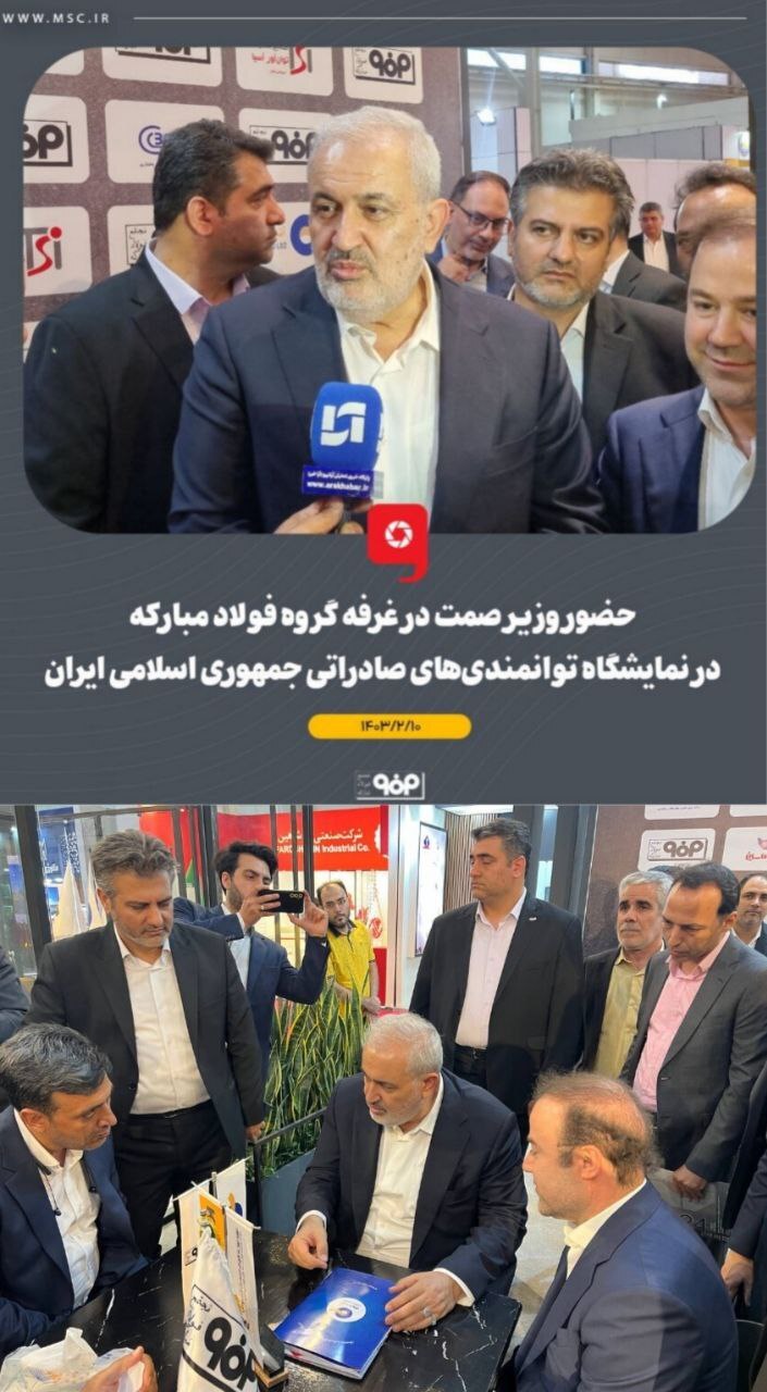 همراهی مدیرعامل شرکت فولاد هرمزگان با وزیر صمت در غرفه گروه فولاد مبارکه در ششمین نمایشگاه توانمندیهای صادراتی جمهوری اسلامی ایران (ایران اکسپو ۲۰۲۴) همراهی مدیرعامل شرکت فولاد هرمزگان با وزیر صمت در غرفه گروه فولاد مبارکه در ششمین نمایشگاه توانمندیهای صادراتی جمهوری اسلامی ایران (ایران اکسپو ۲۰۲۴)