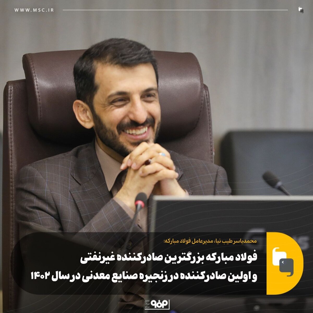 فولاد مبارکه بزرگ‌ترین صادرکننده غیرنفتی و اولین صادرکننده در زنجیره صنایع معدنی در سال ۱۴۰۲