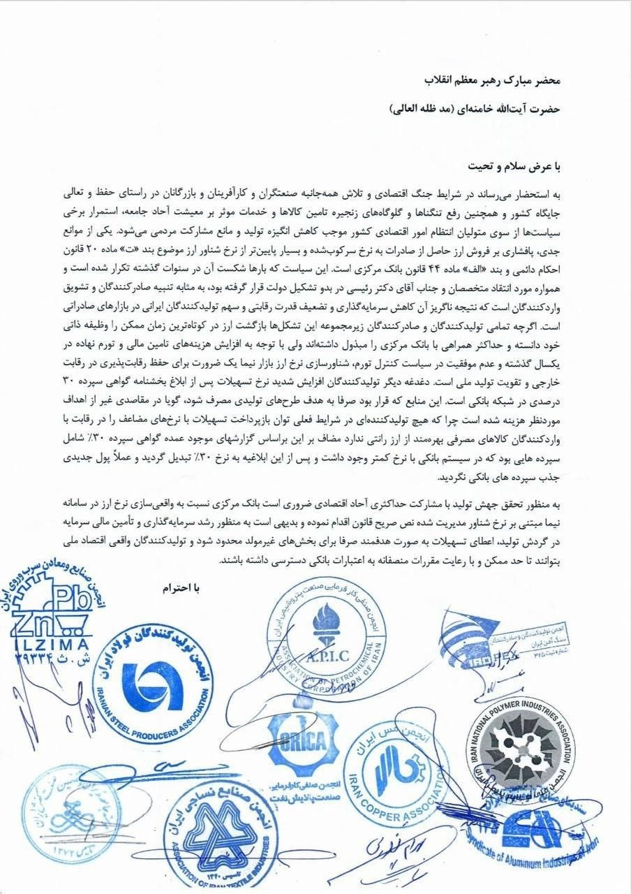 درخواست ۱۰ انجمن تولیدی برای اصلاح نرخ ارز نیمایی درخواست ۱۰ انجمن تولیدی برای اصلاح نرخ ارز نیمایی