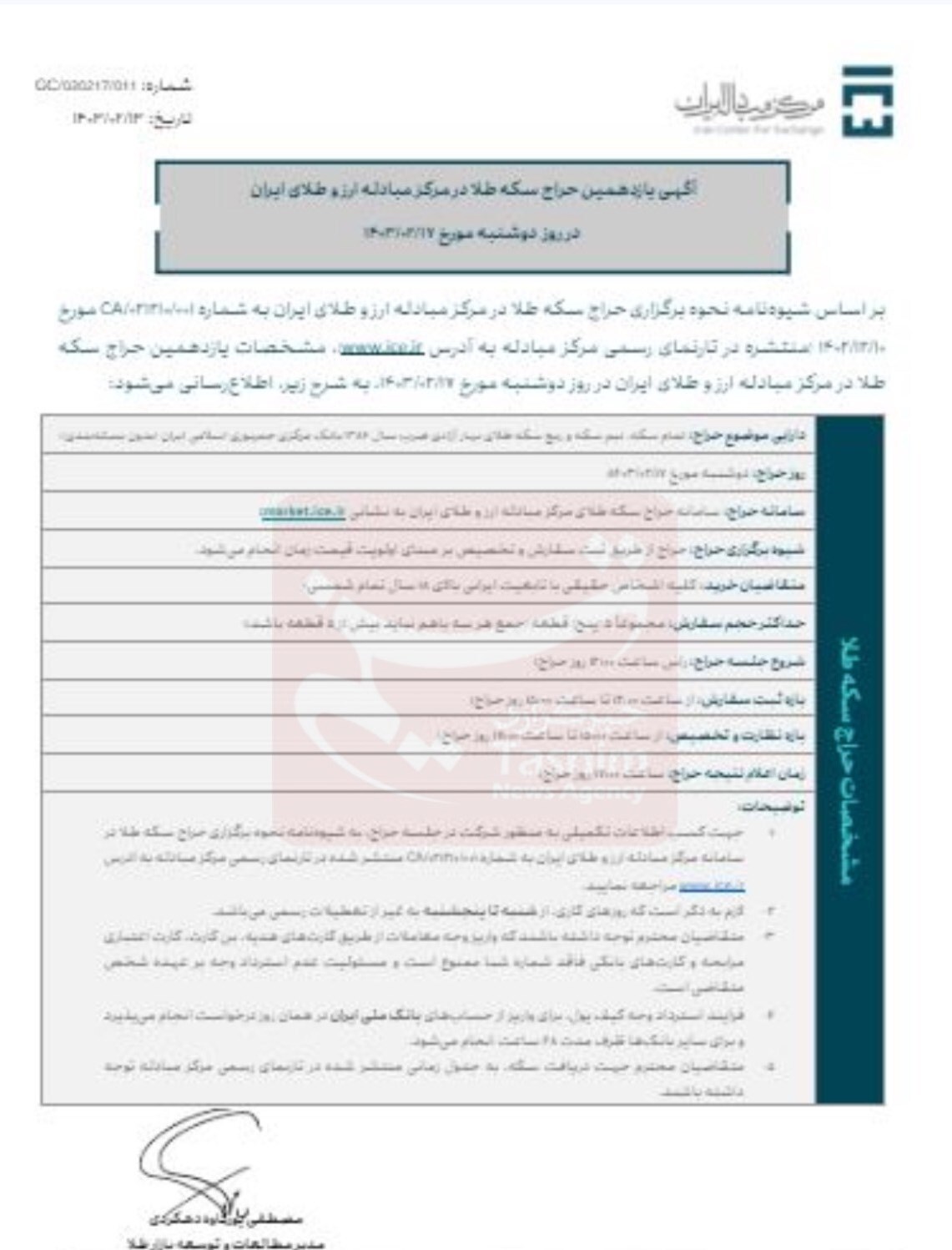دومین حراج سکه در سال ۱۴۰۳ فردا برگزار میشود+شرایط دومین حراج سکه در سال ۱۴۰۳ فردا برگزار میشود+شرایط