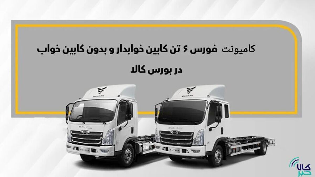 ابلاغ شرایط خرید کامیونت فورس در بورس کالا