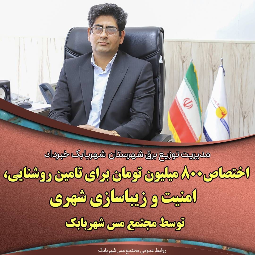 ۸۰۰ میلیون تومان هزینه در تامین روشنایی، تامین امنیت و زیباسازی شهری ۸۰۰ میلیون تومان هزینه در تامین روشنایی، تامین امنیت و زیباسازی شهری