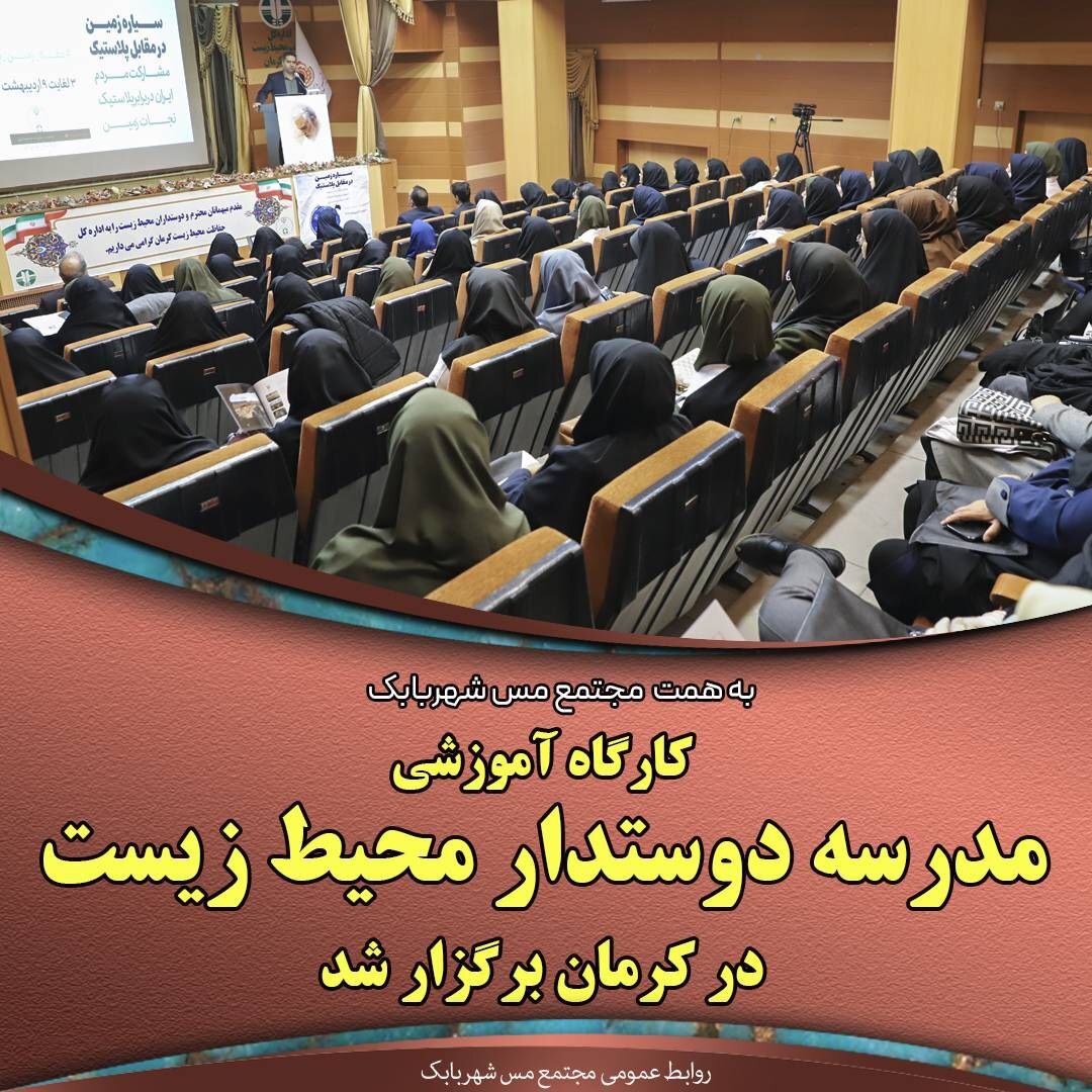 به همت مجتمع مس شهربابک کارگاه آموزشی مدرسه دوستدار محیط زیست در کرمان برگزار شد به همت مجتمع مس شهربابک کارگاه آموزشی مدرسه دوستدار محیط زیست در کرمان برگزار شد