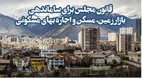 قانون مجلس برای ساماندهی بازار مسکن و اجاره بها + اینفوگرافی