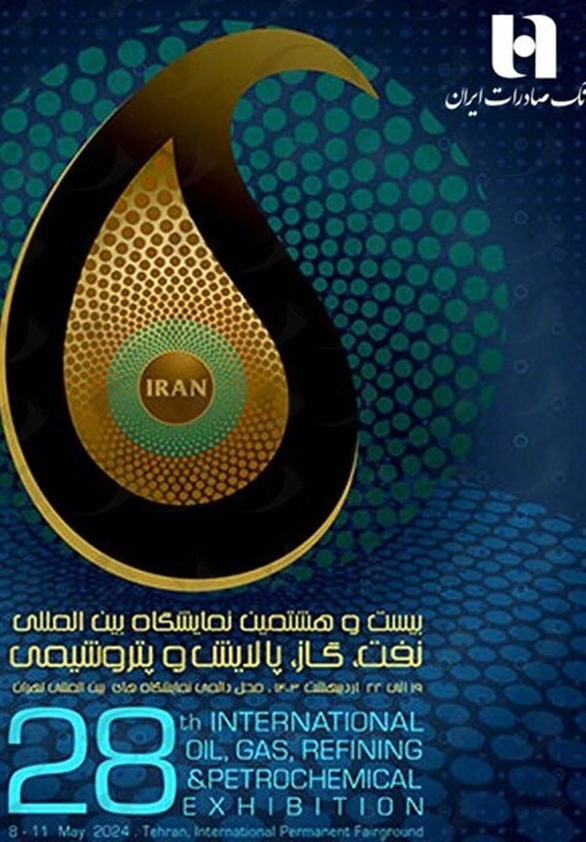 حضور فعال بانک صادرات در نمایشگاه بین‌المللی نفت