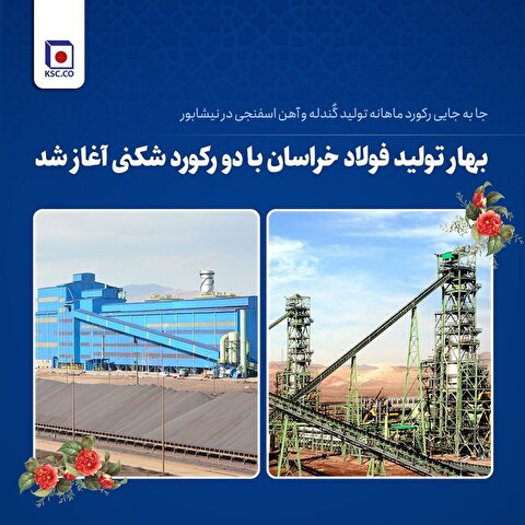 جابه‌جایی رکورد ماهانه تولید گندله و آهن اسفنجی در نیشابور