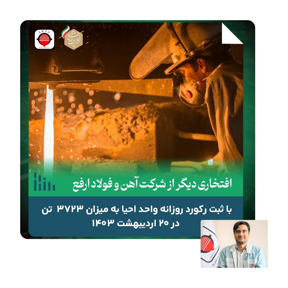 ثبت افتخاری دیگر از فولاد ارفع به میزان ۳۷۲۳ تن در ۲۰ اردیبهشت ۱۴۰۳
