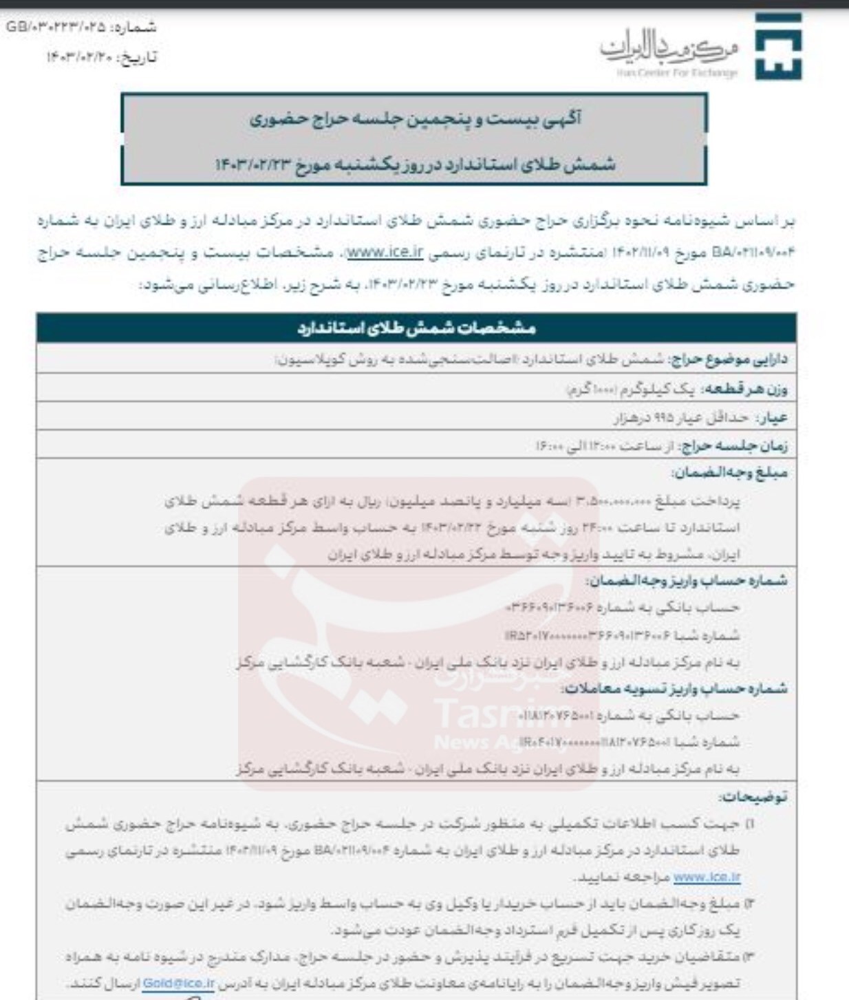حراج بعدی شمش طلا فردا برگزار میشود حراج بعدی شمش طلا فردا برگزار میشود