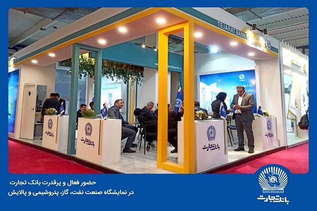 حضور فعال و پرقدرت بانک تجارت در نمایشگاه صنعت نفت، گاز، پتروشیمی