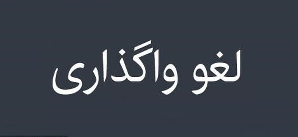 معامله فروش ۴۰ درصد سهام کارگزاری بانک اقتصاد نوین فسخ شد.