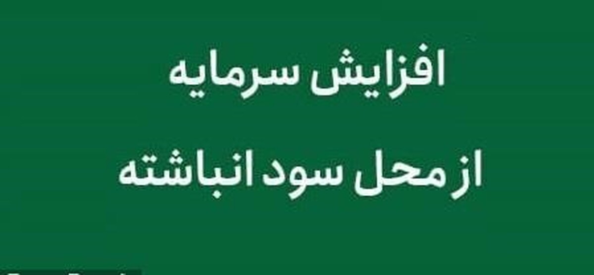 برنامه افزایش سرمایه جذاب شرکت فولادی از ۶۵۰ به ۴۰۰ درصد کاهش یافت