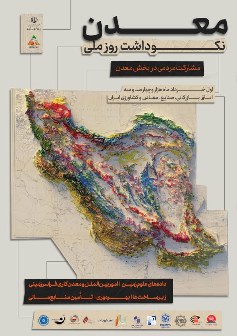 همایش نکوداشت روز ملی معدن اول خرداد برگزار میشود همایش نکوداشت روز ملی معدن اول خرداد برگزار میشود