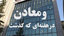 خلاصه اخبار «ومعادن» در هفته سوم اردیبهشت