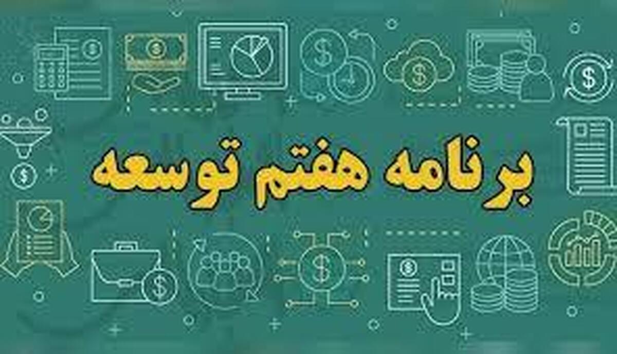 سه رویکرد اساسی برای اجرای برنامه هفتم توسعه