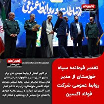 تقدیر فرمانده سپاه خوزستان از مدیر روابط عمومی شرکت فولاد اکسین
