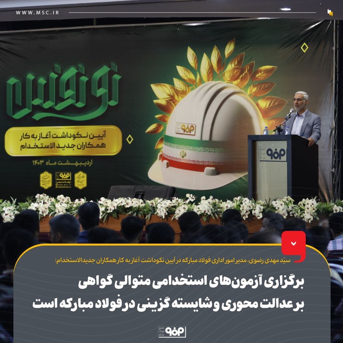 برگزاری آزمون‌های استخدامی متوالی گواهی بر عدالت‌محوری و شایسته‌گزینی در فولاد مبارکه است/ پایان فرآیند آزمون استخدامی ۱۴۰۱ فولاد مبارکه