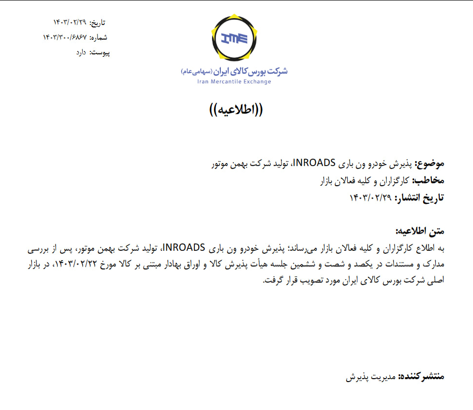 پذیرش دو خودروی جدید در بورس کالای ایران پذیرش دو خودروی جدید در بورس کالای ایران