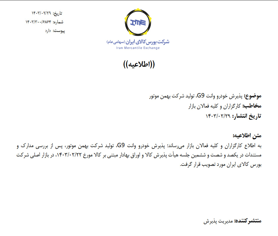 پذیرش دو خودروی جدید در بورس کالای ایران پذیرش دو خودروی جدید در بورس کالای ایران