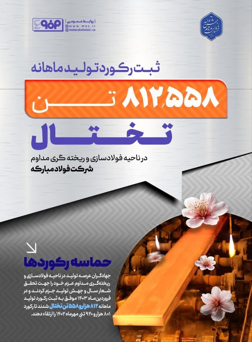 فولاد مبارکه در تولید ماهانه تختال در واحد فولادسازی و ریخته‌گری مداوم رکورد زد