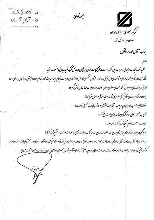 مدیرکل گمرک شهید رجایی منصوب شد