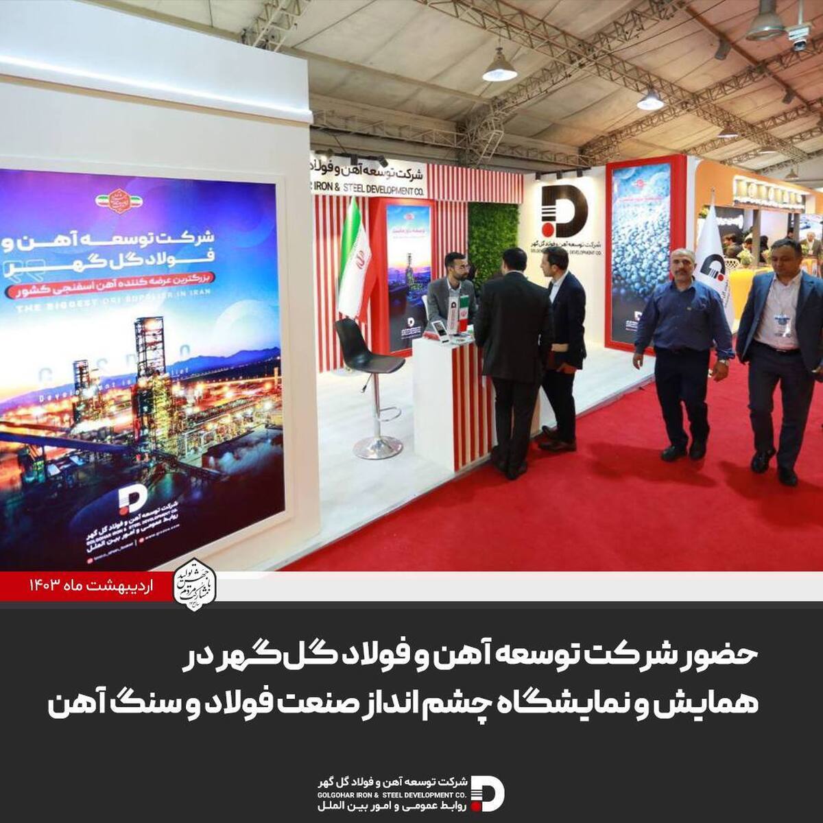 حضور شرکت توسعه آهن و فولاد گل‌گهر در همایش و نمایشگاه چشم‌انداز صنعت فولاد و سنگ آهن