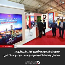حضور شرکت توسعه آهن و فولاد گل‌گهر در همایش و نمایشگاه چشم‌انداز صنعت فولاد و سنگ آهن