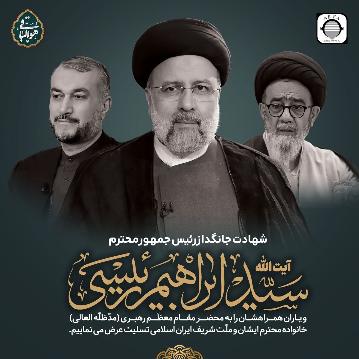 پیام تسلیت مدیرعامل شرکت آهن و فولاد ارفع در پی شهادت رئیس‌جمهور ایران و هیات همراه