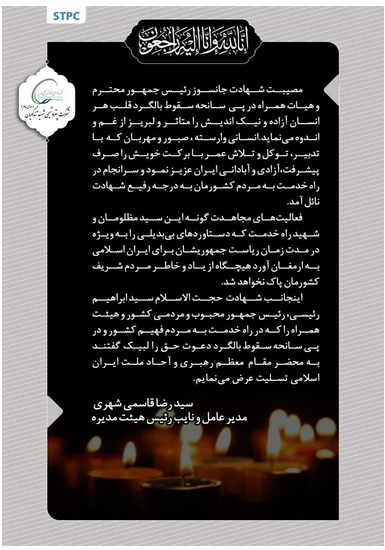 پیام تسلیت مدیرعامل پتروشیمی شهید تندگویان درپی شهادت رئیس جمهور محبوب و مردمی کشور حجت الاسلام سیدابراهیم رئیسی پیام تسلیت مدیرعامل پتروشیمی شهید تندگویان درپی شهادت رئیس جمهور محبوب و مردمی کشور حجت الاسلام سیدابراهیم رئیسی