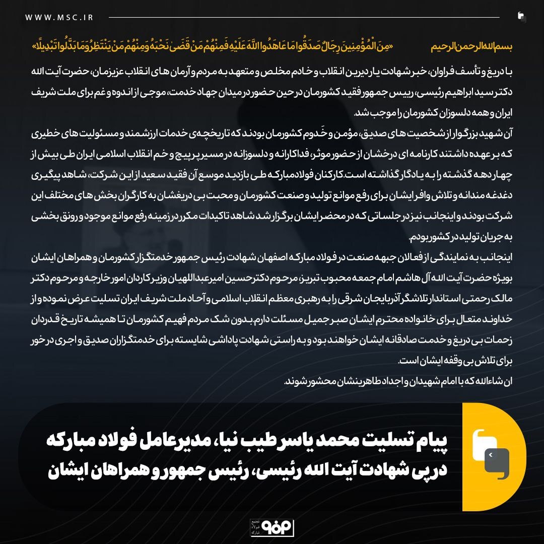 پیام تسلیت مدیرعامل فولاد مبارکه در پی شهادت آیت‌الله رئیسی، رئیس‌جمهور و همراهان ایشان