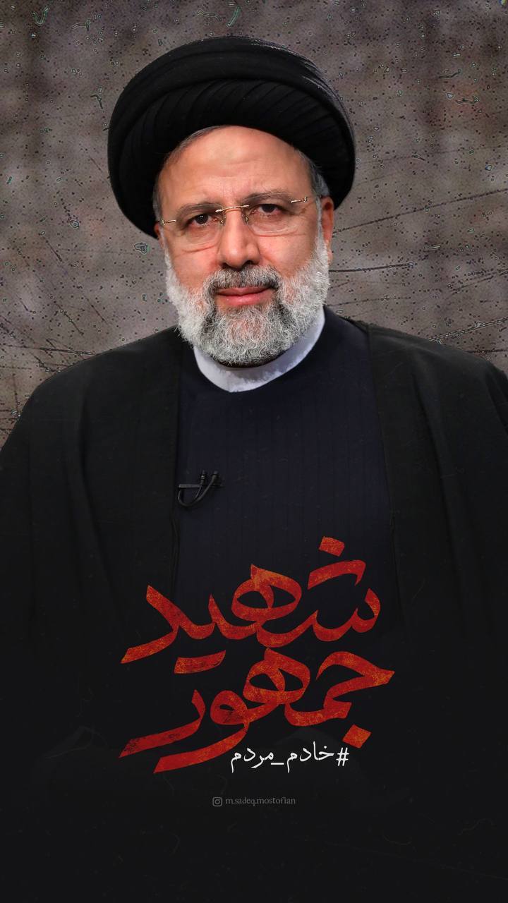شهادت رئیسجمهوری، وزیر امور خارجه و هیات همراه شهادت رئیسجمهوری، وزیر امور خارجه و هیات همراه