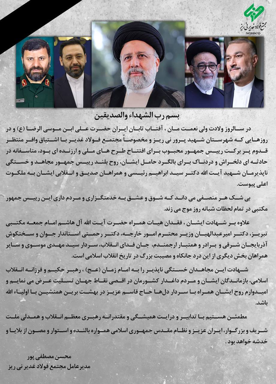 پیام تسلیت مدیرعامل مجتمع فولاد غدیر نیریز در پی شهادت آیتالله رئیسی، رئیسجمهور و جمعی از همراهان پیام تسلیت مدیرعامل مجتمع فولاد غدیر نیریز در پی شهادت آیتالله رئیسی، رئیسجمهور و جمعی از همراهان